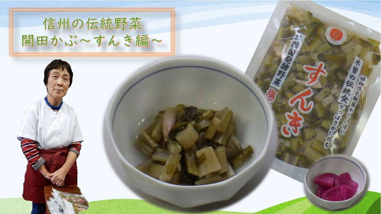 信州の伝統野菜（開田かぶすんき編）