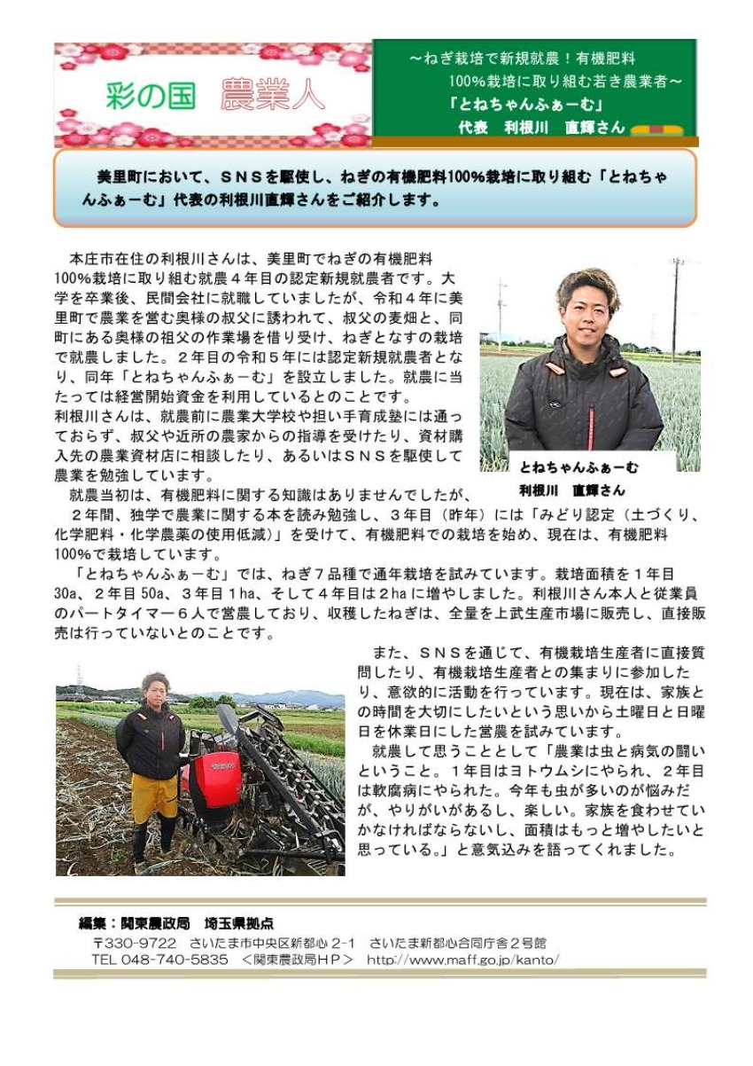 彩の国 農業人「とねちゃんふぁーむ」