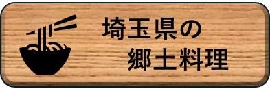 埼玉県の郷土料理
