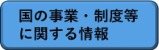 国の事業・制度等に関する情報