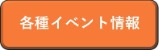 各種イベント情報