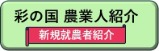彩の国 農業人紹介