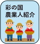 彩の国農業人紹介