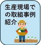 生産現場での取組事例紹介