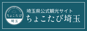 ちょこたび埼玉ホームページ