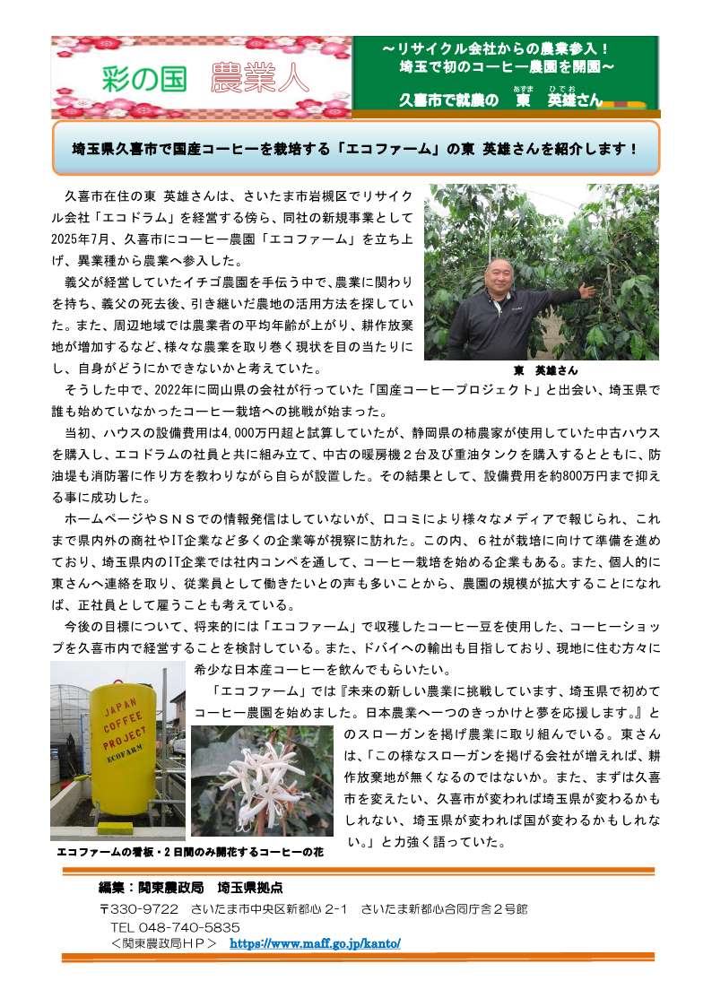 彩の国 農業人紹介