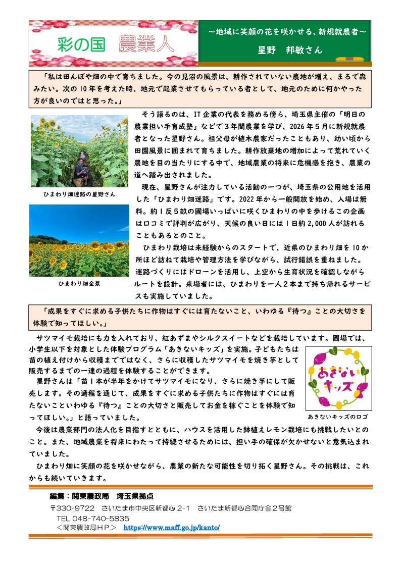 彩の国農業人紹介