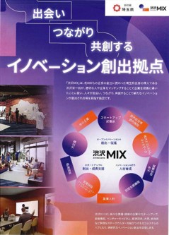 渋沢MIXのチラシ