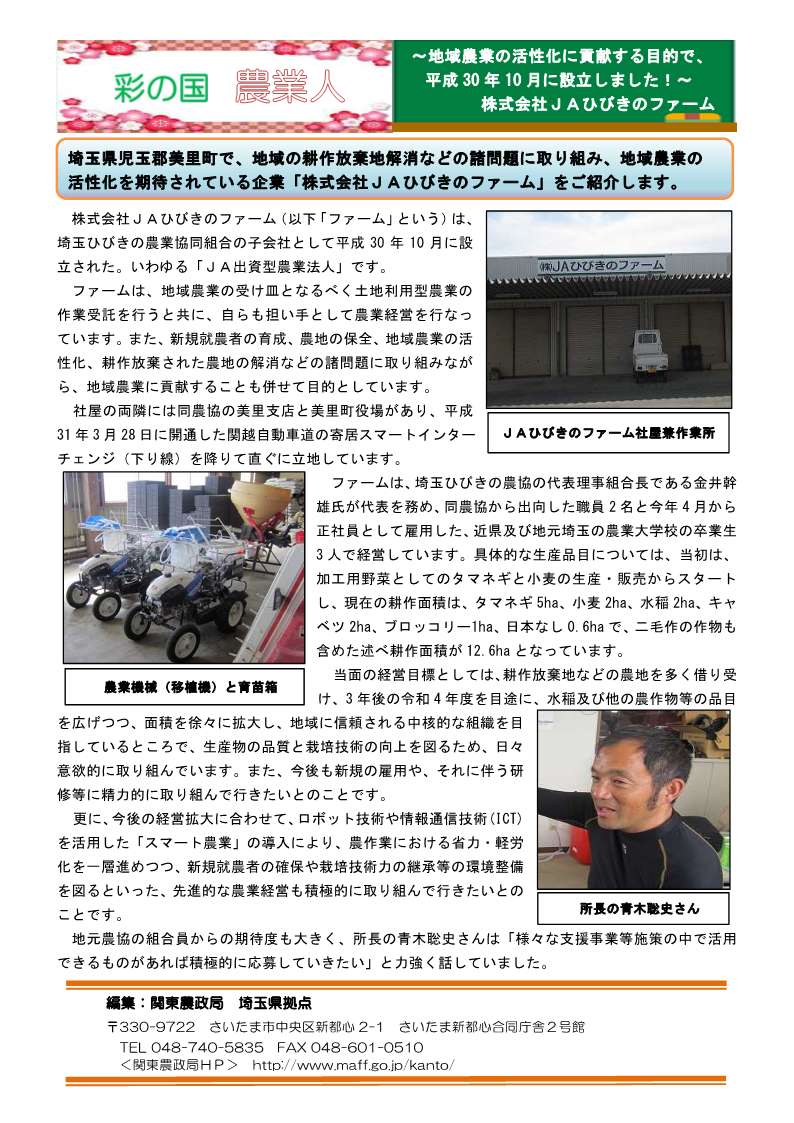 彩の国農業人紹介