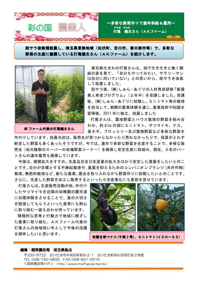 彩の国農業人紹介