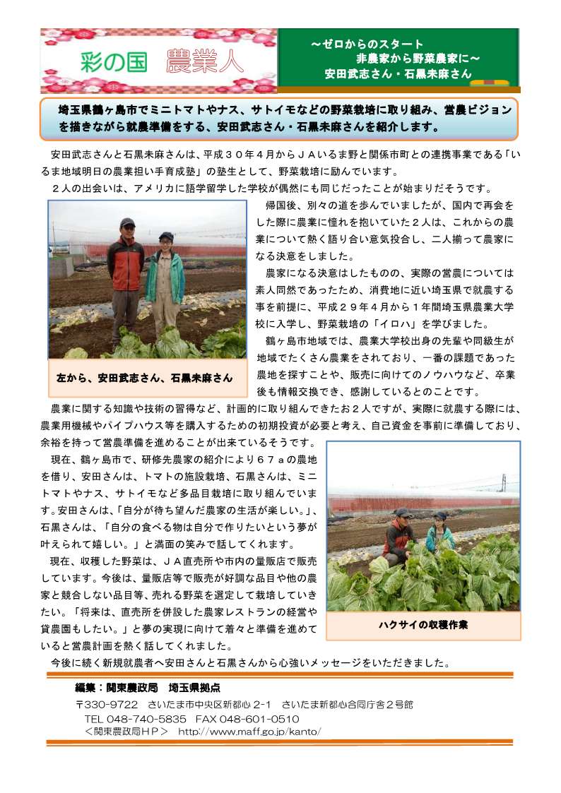 彩の国農業人紹介