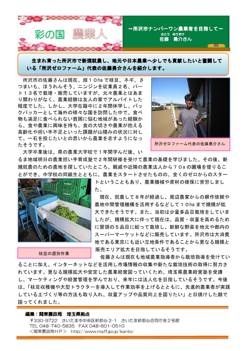 彩の国農業人紹介