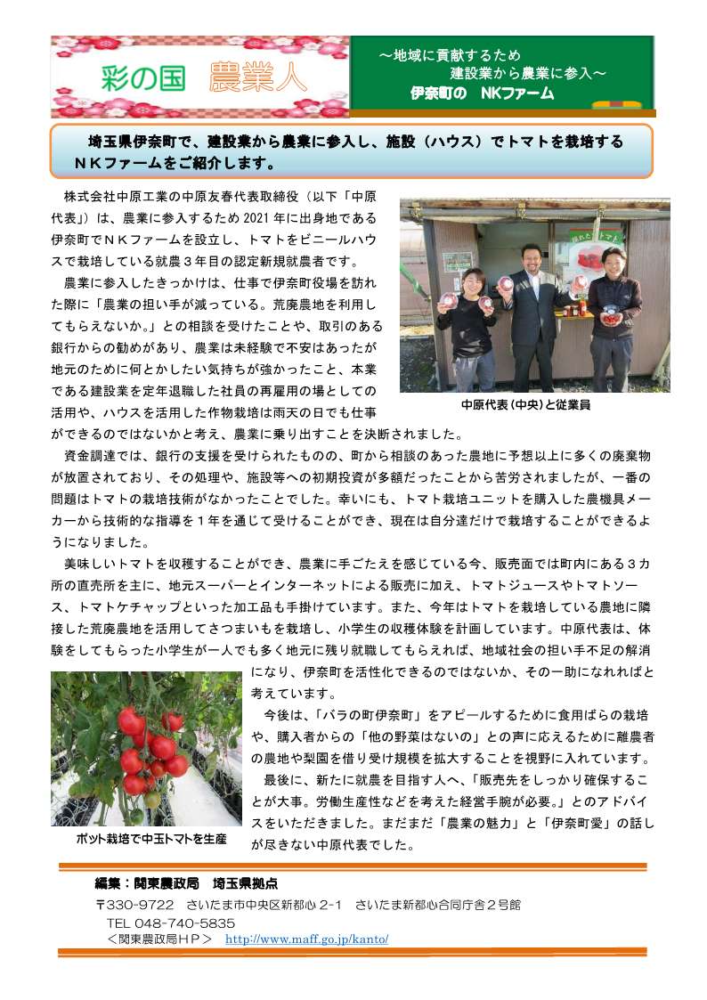 彩の国農業人紹介