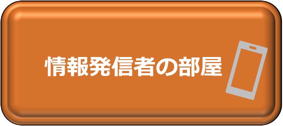情報発信者の部屋