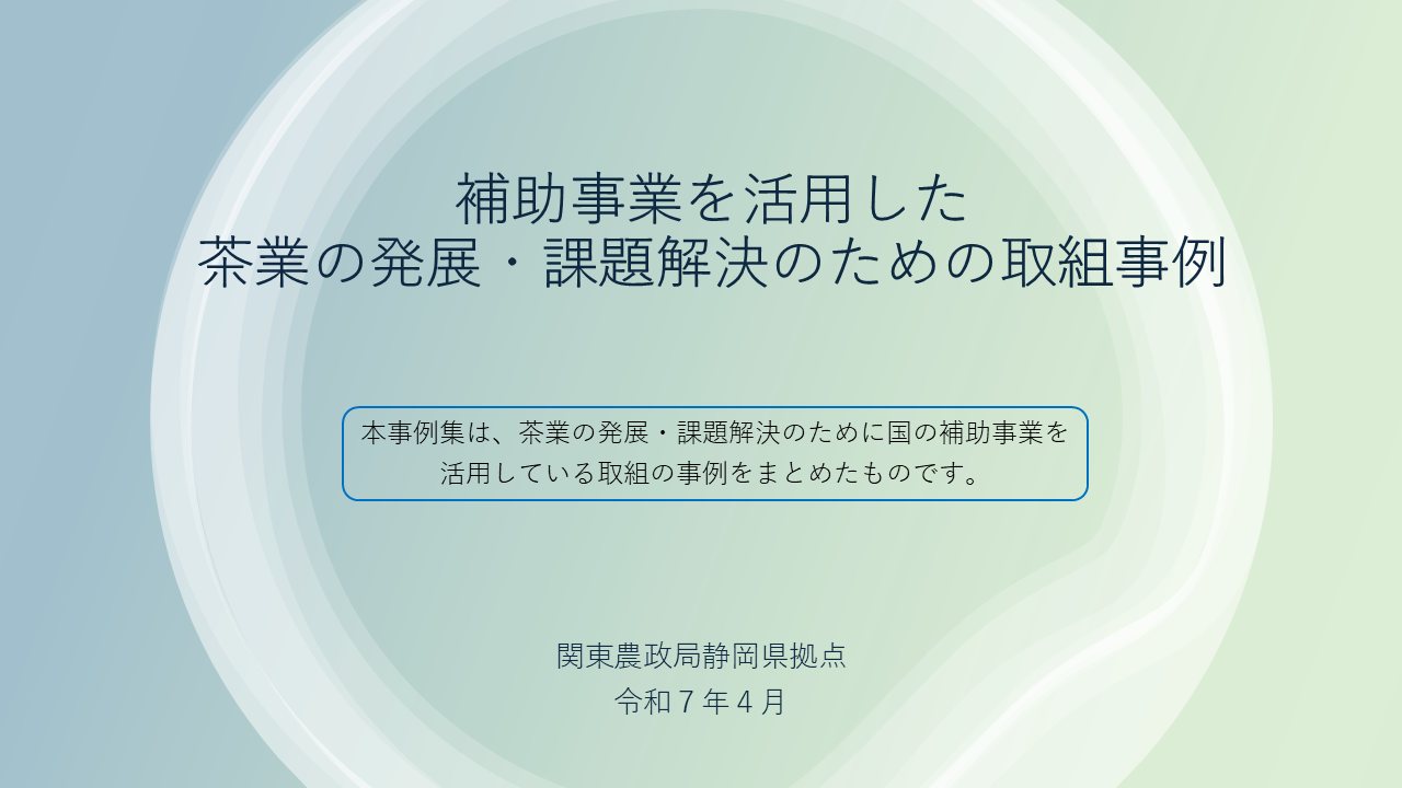 茶取組事例表紙