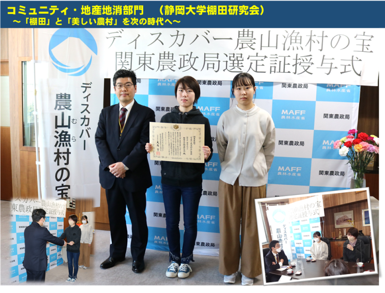 ディスカバー選定証授与式静岡大学棚田研究会