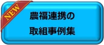 農福連携の取組事例集