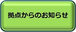 拠点からのお知らせ