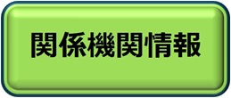 関係機関情報