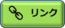 リンク