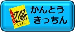 かんとうきっちん