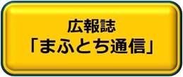 広報誌まふとち通信