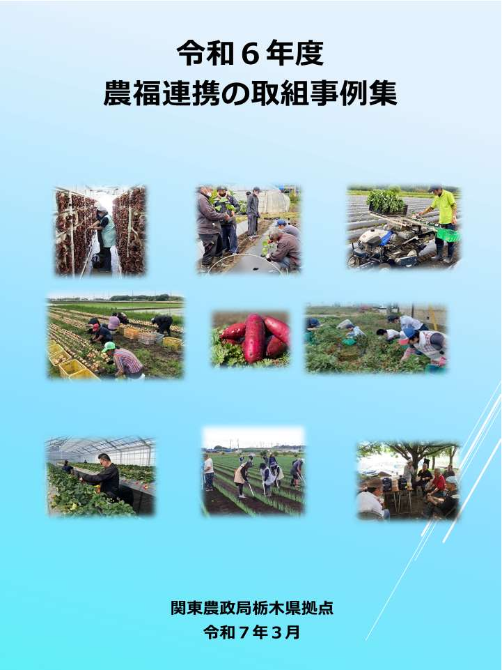 令和6年度農福連携の取組事例集