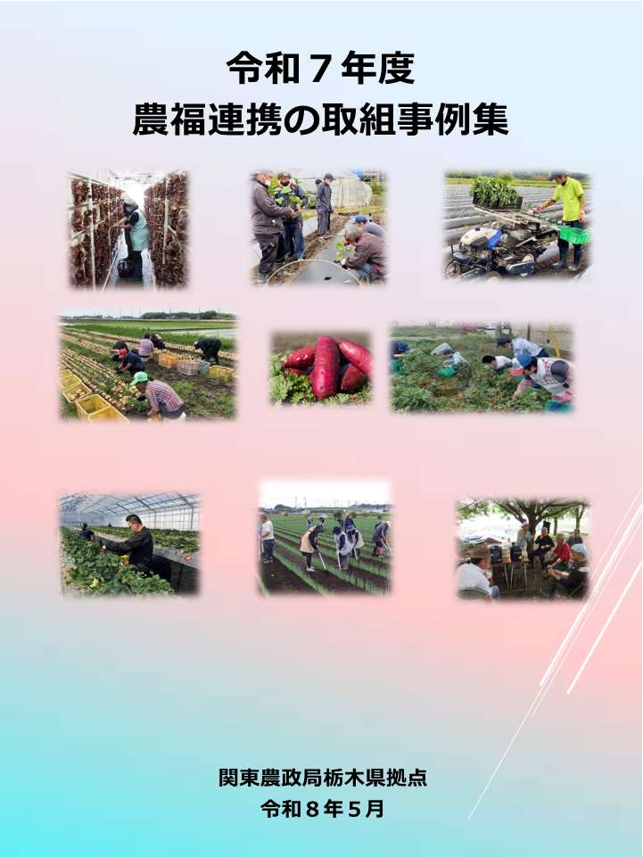 令和7年度農福連携の取組事例集表紙