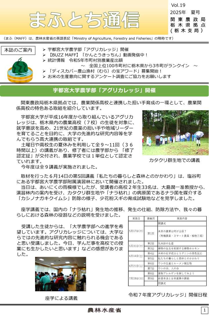 【2025年夏号】まふとち通信Vol.19