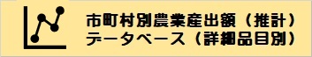 産出額データベース