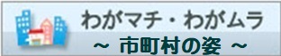 わがマチ・わがムラ