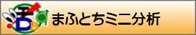 まふとちミニ分析