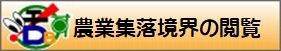 農業集落境界