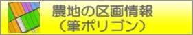 農地の区画情報