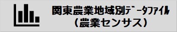 地域別データファイル