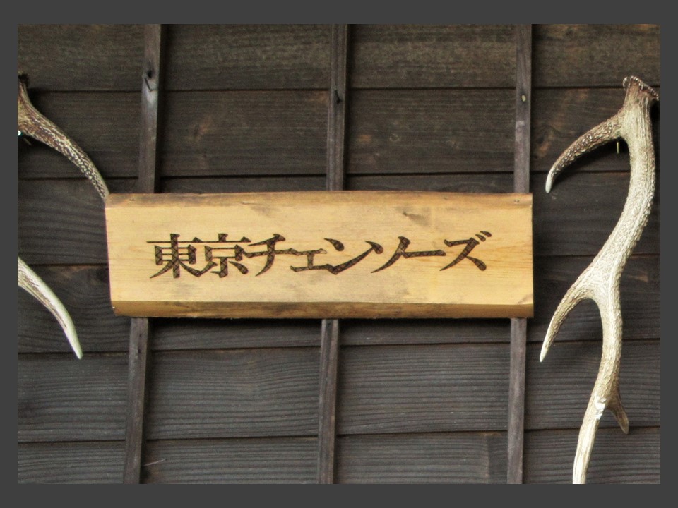 東京チェーンソーズ