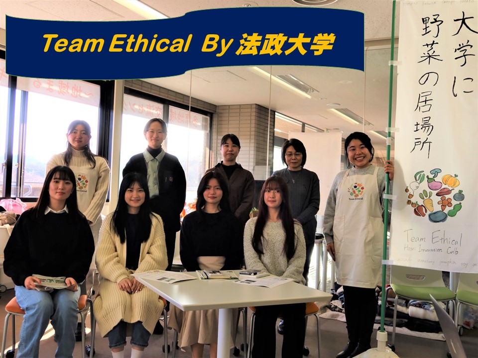 チームエシカルby法政大学