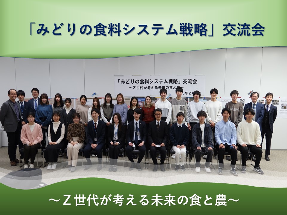 みどりの食料システム戦略交流会