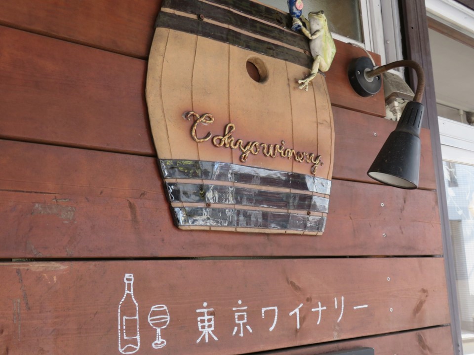 東京ワイナリー