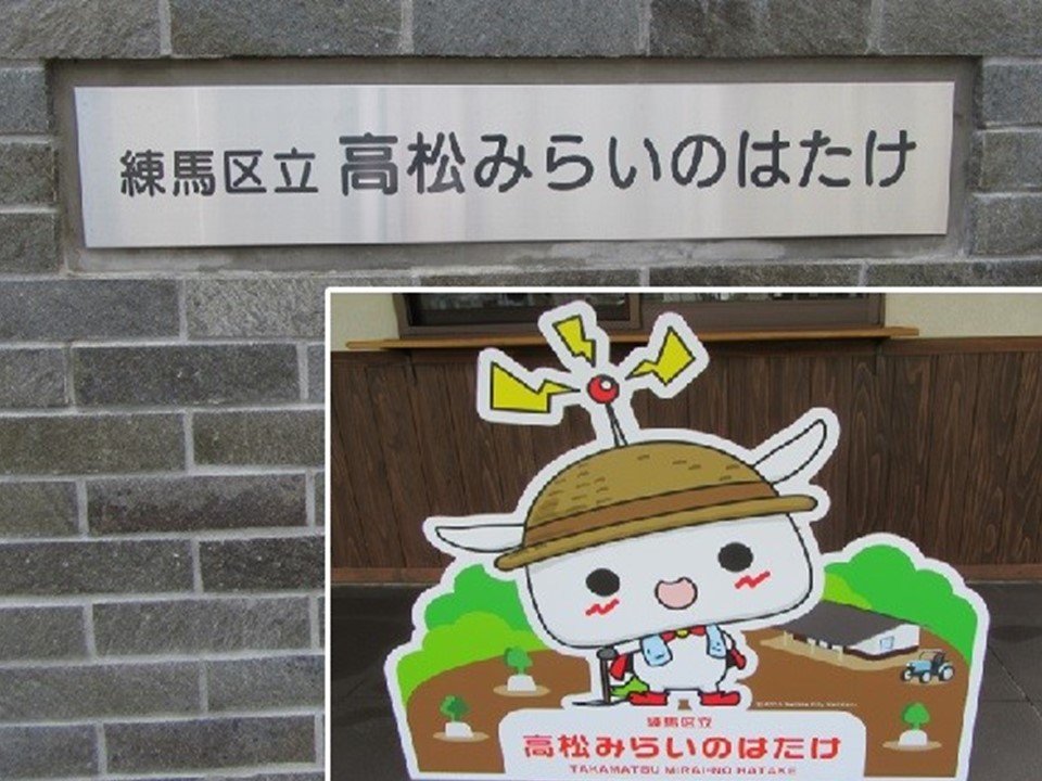 練馬区立高松みらいのはたけ
