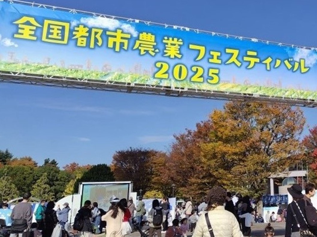 全国都市農業フェスティバルの会場と来場者の写真です