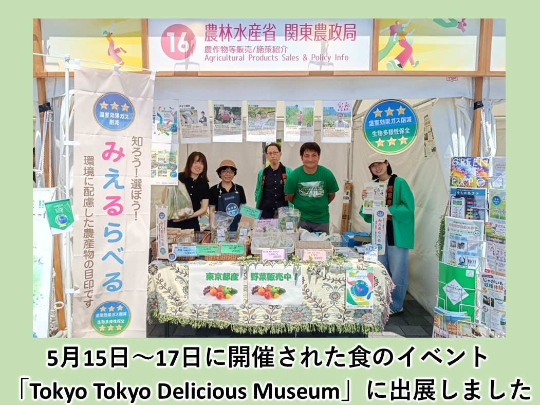 5月15日～17日に開催された東京都主催の食のイベント「Tokyo Tokyo Delicious Museum」に出展しました