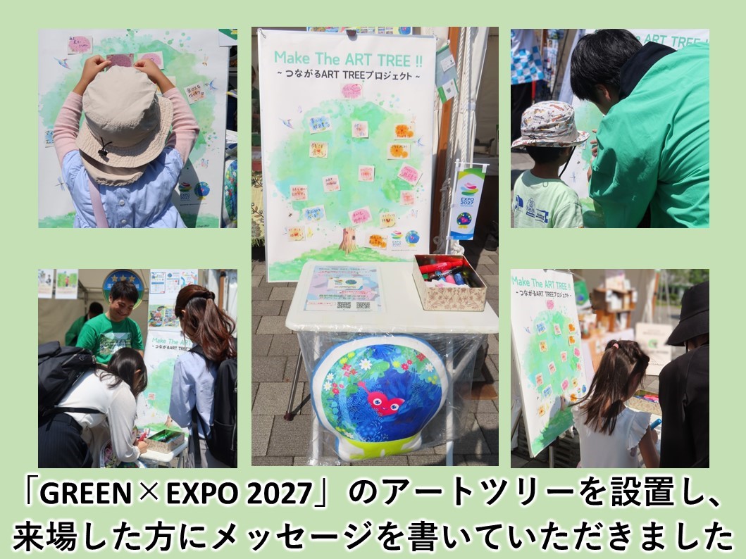 「GREEN×EXPO 2027」を知っていただくためにアートツリーを設置し、来場した方にメッセージを書いていただきました