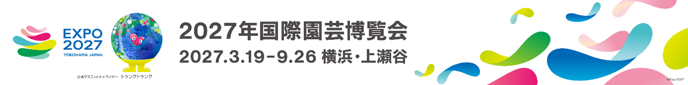 国際園芸博覧会のバナー