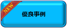 優良事例（新しい記事あり）へ移動