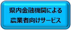 県内金融機関による農業者向けサービスへ移動