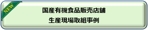 国産有機食品販売店舗及び生産現場取組事例（新しいリンク先）へ移動
