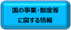 国の事業・制度等に関する情報へ移動