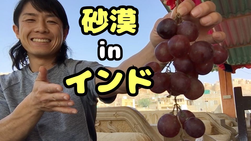 インドの砂漠の中にある街で見つけたブドウを手にする加納怜さん