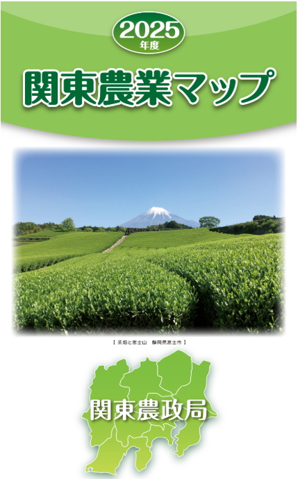 ２０２５年度関東農業マップ表紙